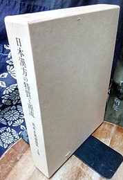 日本漢方の特質と源流　荒木正胤論稿集　上：傷寒論医学の研究  