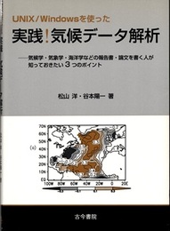 UNIX/Windowsを使った実践!気候データ解析 気候学・気象学・海洋学などの報告書・論文を書く人が知っておきたい3つのポイント 