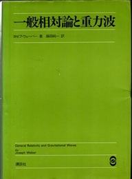 一般相対論と重力波  