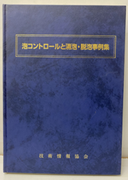 泡コントロールと消泡・脱泡事例集  