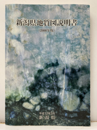 新潟県地質図説明書 （2000年版）【欠：地質図2枚】  