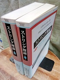 ストリング理論　第1巻・第2巻  