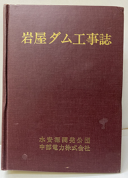 岩屋ダム工事誌  