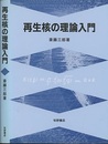 再生核の理論入門  