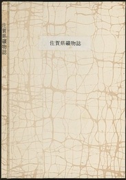 佐賀県鉱物誌（佐賀県鑛物誌）　【コピー製本】  