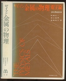 ザイマン　金属の物理　電子論  