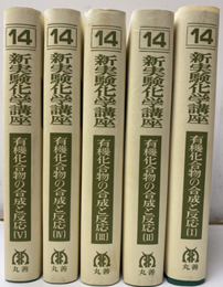 有機化合物の合成と反応 Ⅰ－Ⅴ  