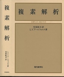 複素解析  