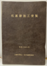 杭基礎施工便覧　令和2年度改訂版  
