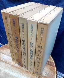 耐震設計シリーズ　全5巻  