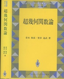 超幾何関数論  