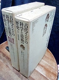 古代インドの科学と技術の歴史 （1-2） 2冊セット (1) 初期段階 (2) 自然科学の理論原理の形成