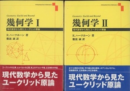 幾何学　1・2 現代数学から見たユークリッド原論 
