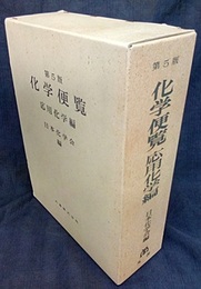 化学便覧　応用化学編〔第5版〕  