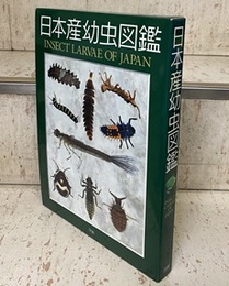 日本産幼虫図鑑  