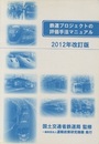 鉄道プロジェクトの評価手法マニュアル （2012年改訂版）  