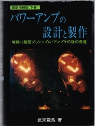 パワーアンプの設計と製作　最新増補版　下巻（設計・製作篇）（ハードカバー） 増補・3極管プッシュプル・アンプその後の発達 