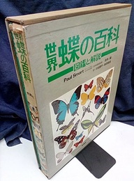 世界蝶の百科　図鑑と解説 「解説・資料編」付き 