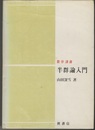 半群論入門  