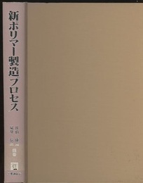 新ポリマー製造プロセス  