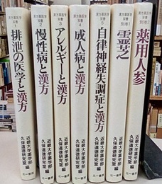 漢方薬医学双書　（1-5+別巻1・2） 全7巻揃 ①排泄の医学と漢方 ②慢性病と漢方 ③アレルギーと漢方 ④成人病と漢方 ⑤自律神経失調症と漢方 (別1)霊芝 (別2)薬用人参