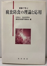 実験で学ぶ腐食防食の理論と応用  