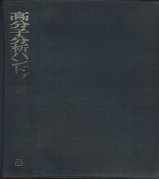 高分子分析ハンドブック （旧版）  