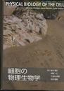 細胞の物理生物学  