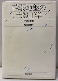 軟弱地盤の土質工学 予測と実際 