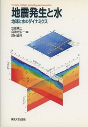 地震発生と水 地球と水のダイナミクス 