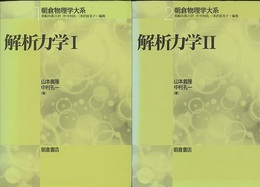 解析力学　1・2  