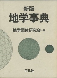 地学事典　新版  