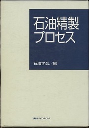 石油精製プロセス （旧版）  