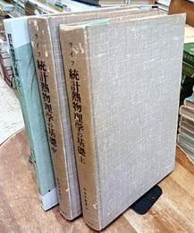 統計熱物理学の基礎　上・中・下  