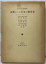 金属および合金の超電導  
