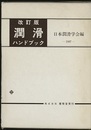 潤滑ハンドブック　改訂版（旧版）  