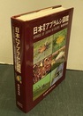 日本原色アブラムシ図鑑  