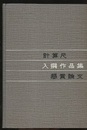 計算尺懸賞論文入撰作品集  