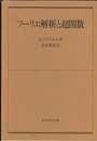 フーリエ解析と超関数  