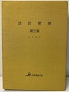 設計要領　第三集　トンネル  