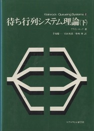 待ち行列システム理論　下  
