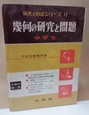 幾何の研究と問題　中学生  