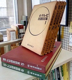 全テレビ回路図集　1-6  