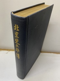 北里柴三郎伝 北里研究所蔵版 
