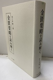 金匱要略を読み解く  
