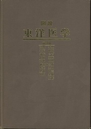 図説東洋医学　用語編  