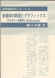 多面体の数理とグラフィックス ザルガラー多面体とMathematica 