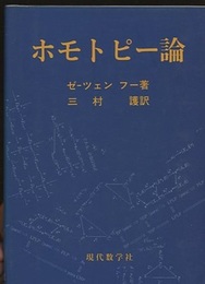 ホモトピー論  