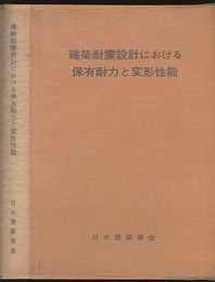 建築耐震設計における保有耐力と変形性能（1981）【旧版】  