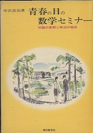 青春の日の数学セミナー 問題の展開と解法の機微 